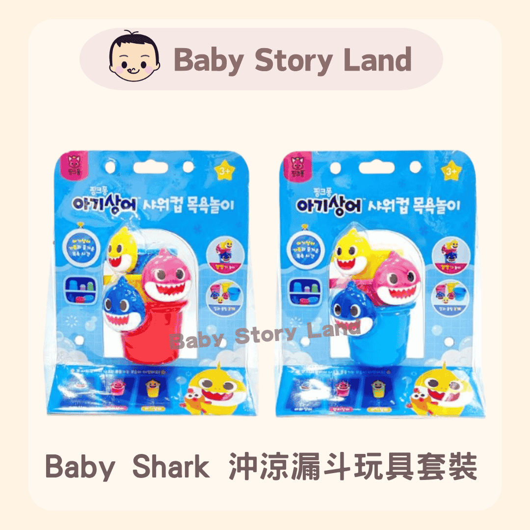 Baby Shark 沖涼漏斗玩具套裝 (2)
