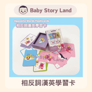 Baby Shark 相反詞漢英學習卡
