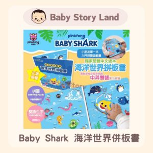 Baby Shark海洋世界拼版書