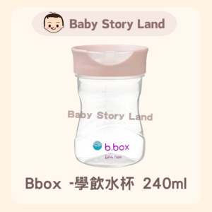 澳洲 Bbox -學飲水杯(Training Cup) 240ml (香港行貨)-蜜粉