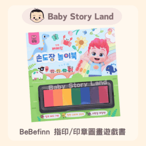 韓國直送🇰🇷 -BeBefinn 指印/印章圖畫遊戲書