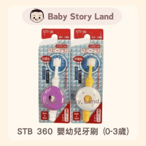 日本直送🇯🇵  -STB 360 嬰幼兒牙刷 (0-3歲)