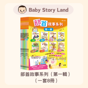 部首故事系列（第一輯）（一套8冊）