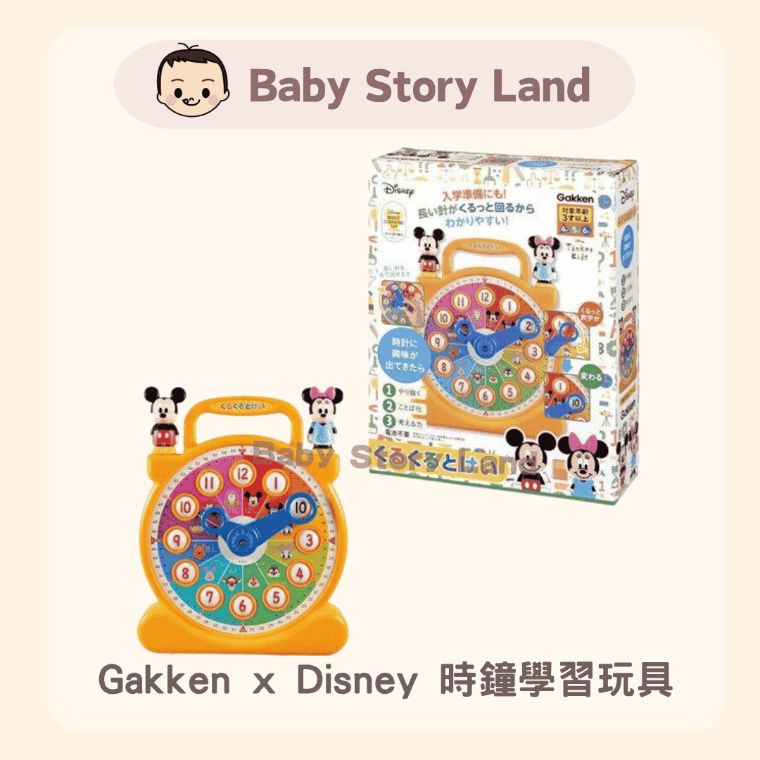 Gakken x Disney 時鐘學習玩具