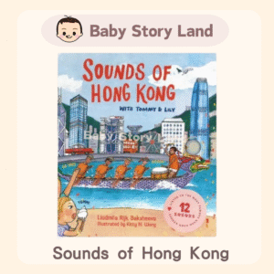 香港🇭🇰 -童書插畫|Sounds of Hong Kong  (英文)