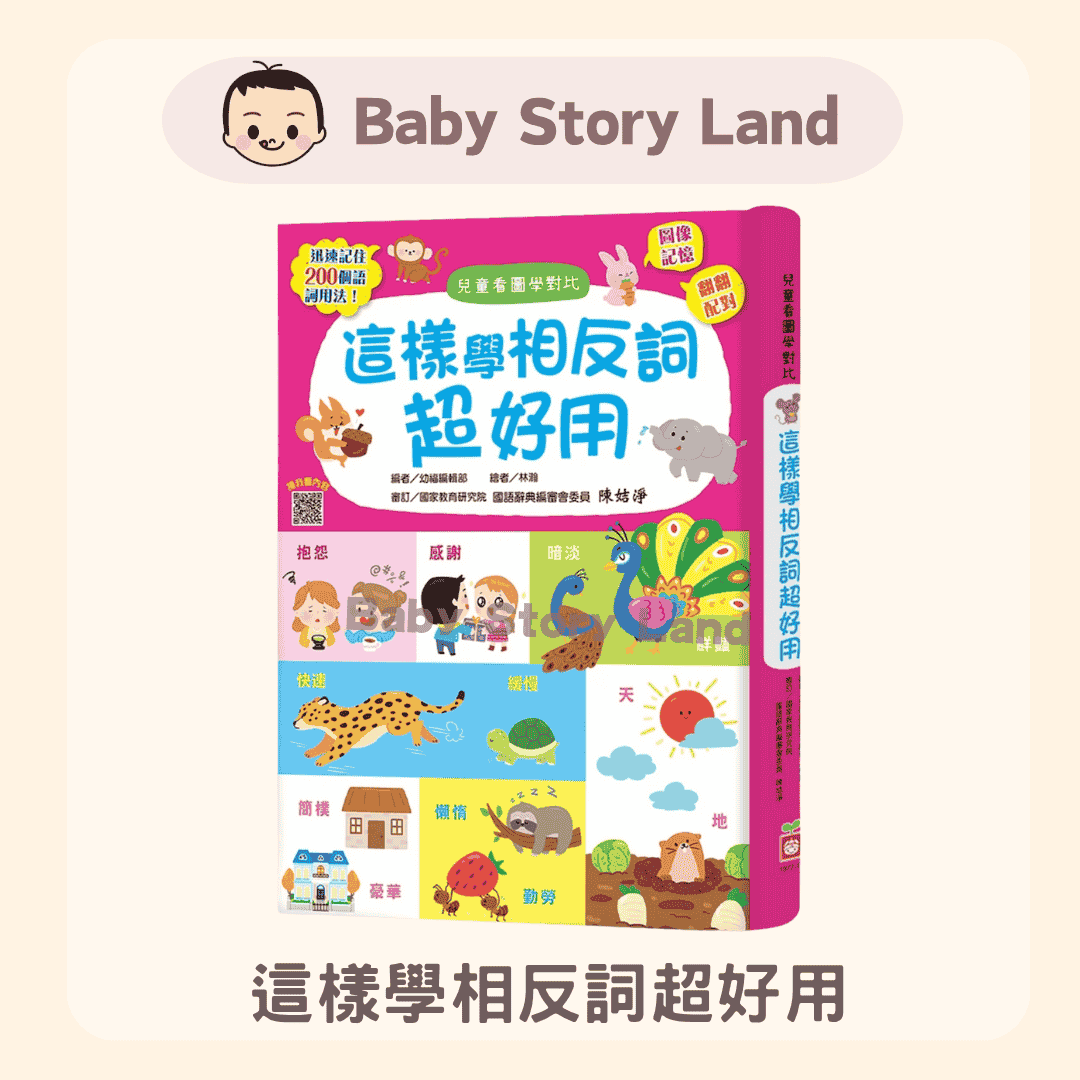 這樣學相反詞超好用 (2)