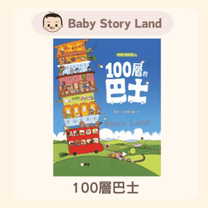 新雅《100層的巴士》
