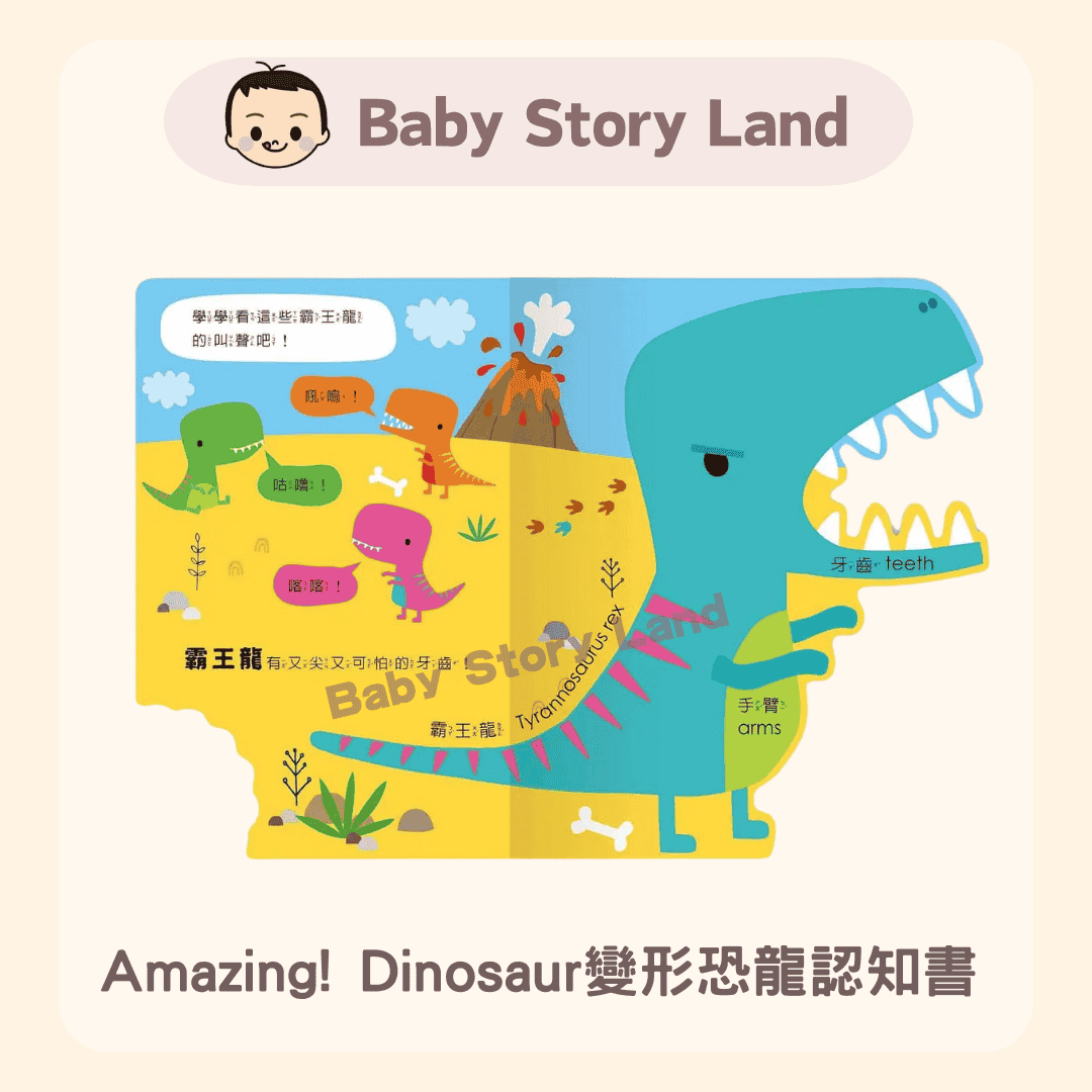 Amazing! Dinosaur變形恐龍認知書 (1)