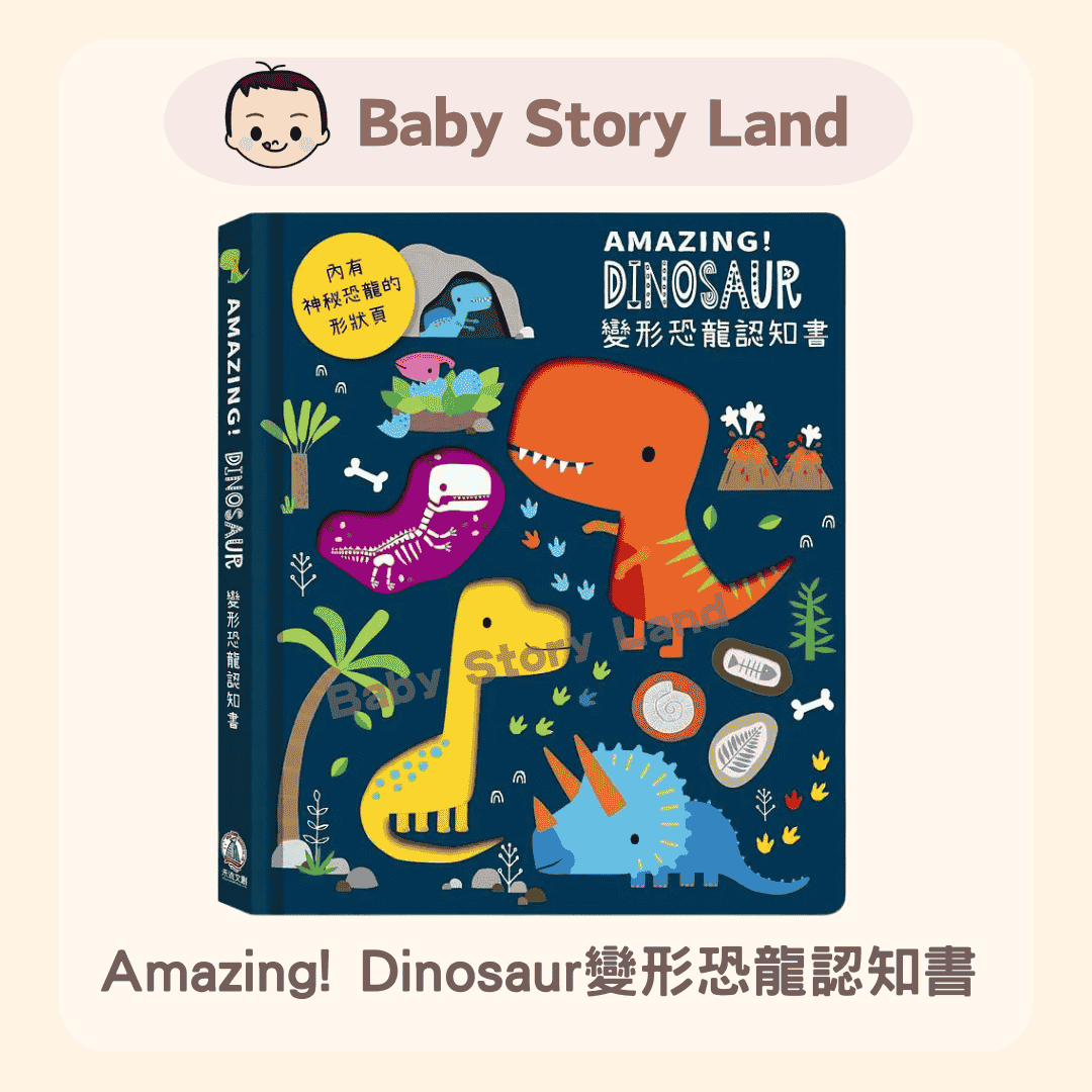 Amazing! Dinosaur變形恐龍認知書 (2)