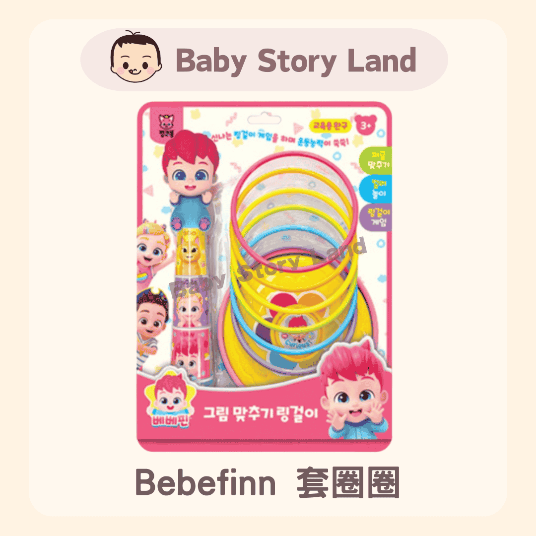 Bebefinn 套圈圈