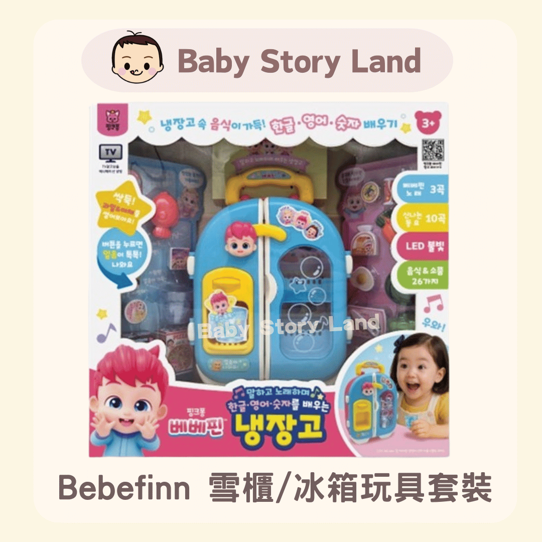 Bebefinn 雪櫃冰箱玩具套裝 (1)