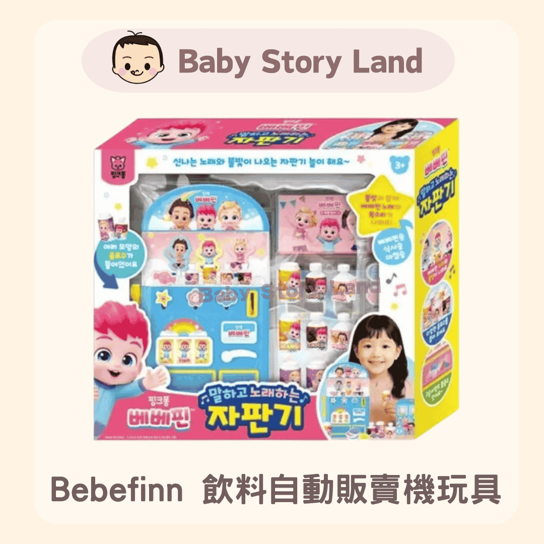 Bebefinn 飲料自動販賣機玩具 (2)