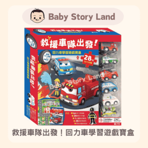 救援車隊出發！回力車學習遊戲寶盒