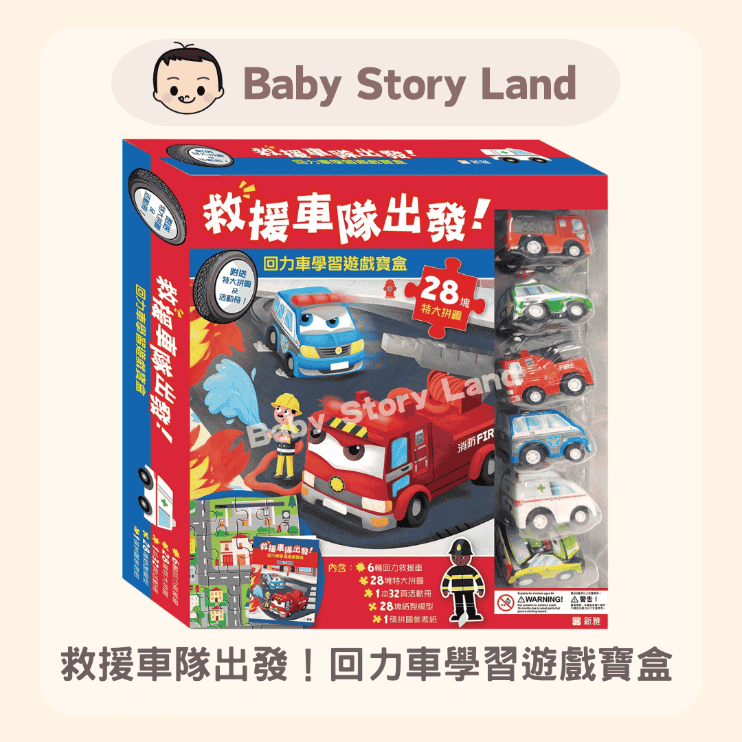 救援車隊出發！回力車學習遊戲寶盒