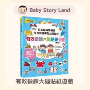 日本腦科學權威久保田競專為幼兒設計有效鍛鍊大腦貼紙遊戲