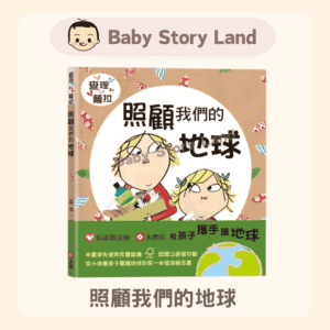 查理和蘿拉系列- 照顧我們的地球
