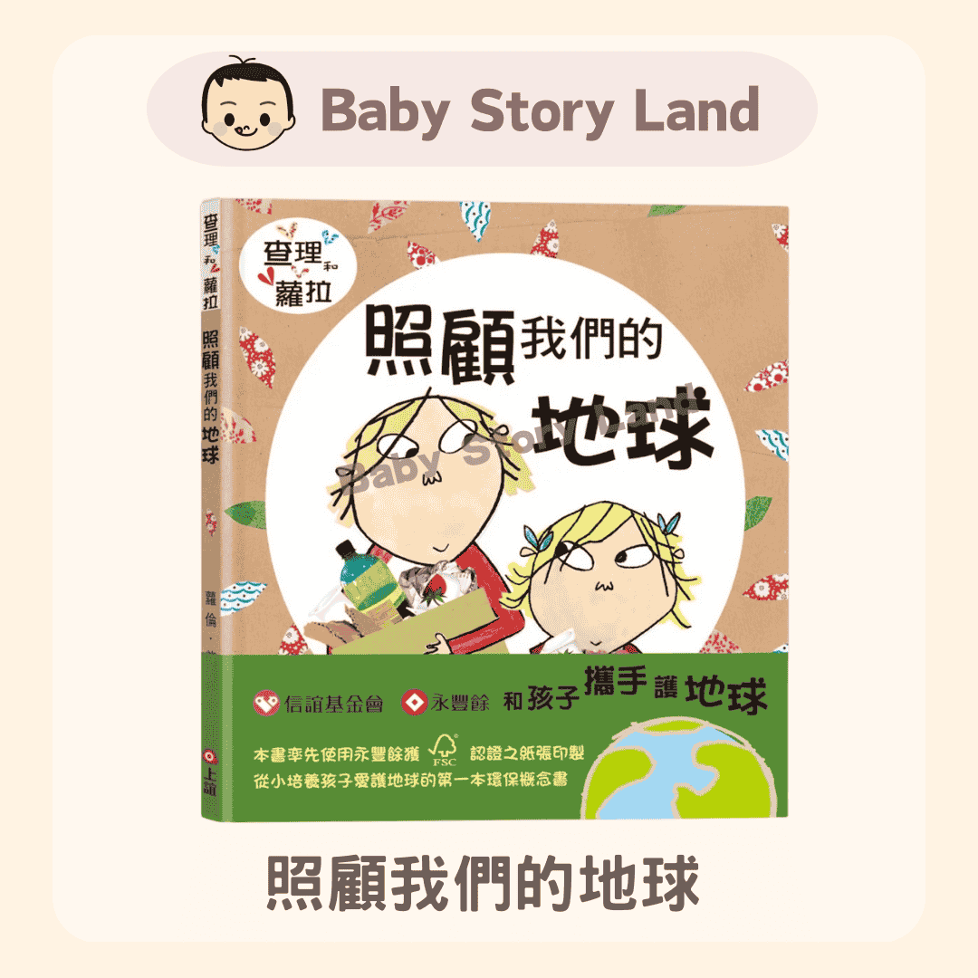查理和蘿拉系列- 照顧我們的地球 (1)