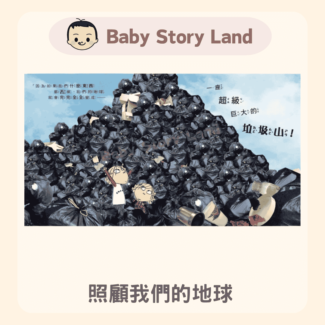 查理和蘿拉系列- 照顧我們的地球 (2)