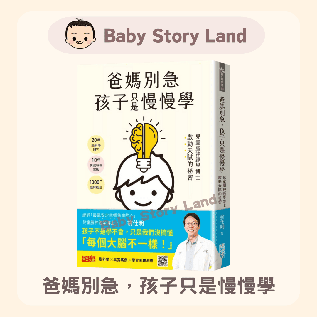 爸媽別急，孩子只是慢慢學 (2)