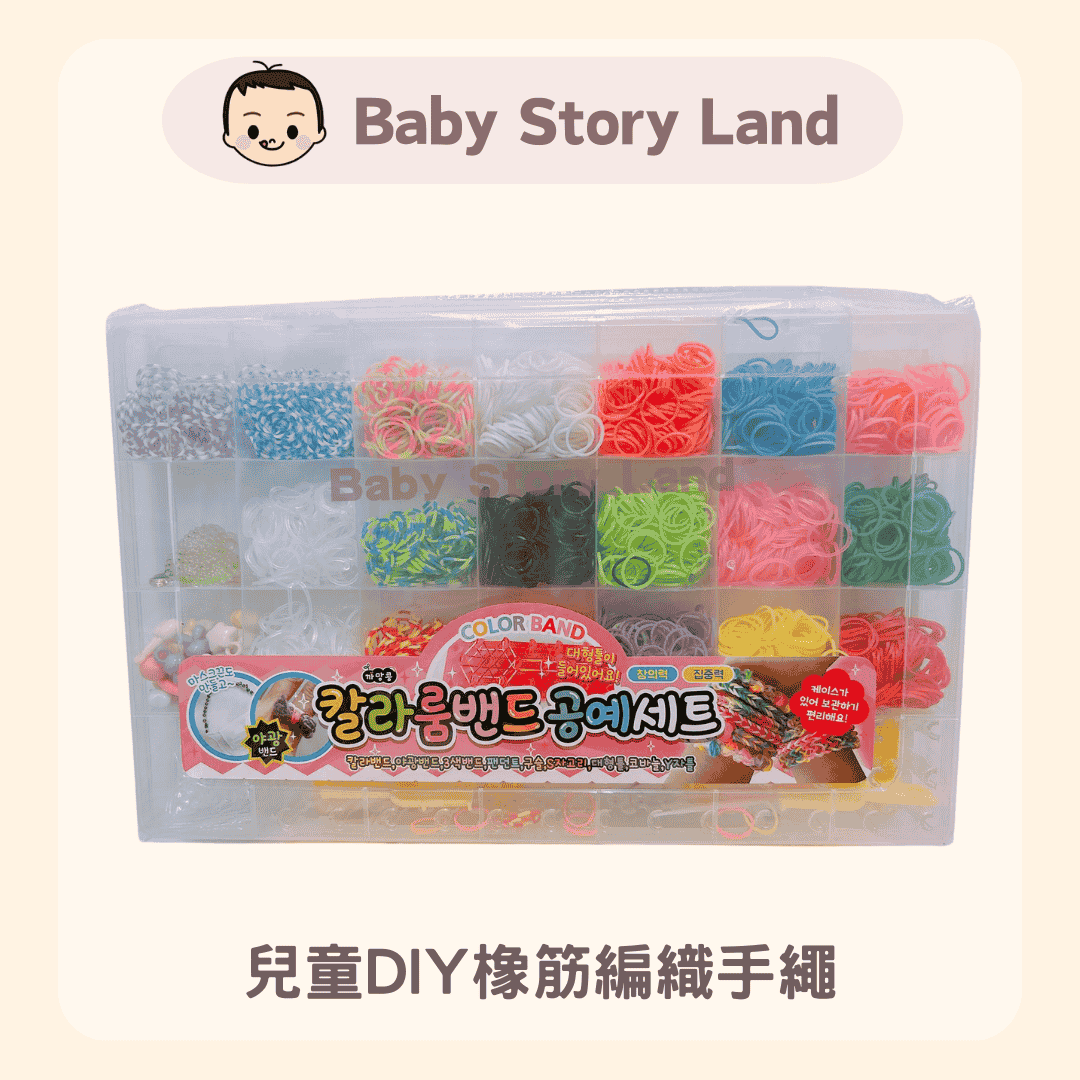 韓國直送 🇰🇷 兒童DIY橡筋編織手繩 (2)