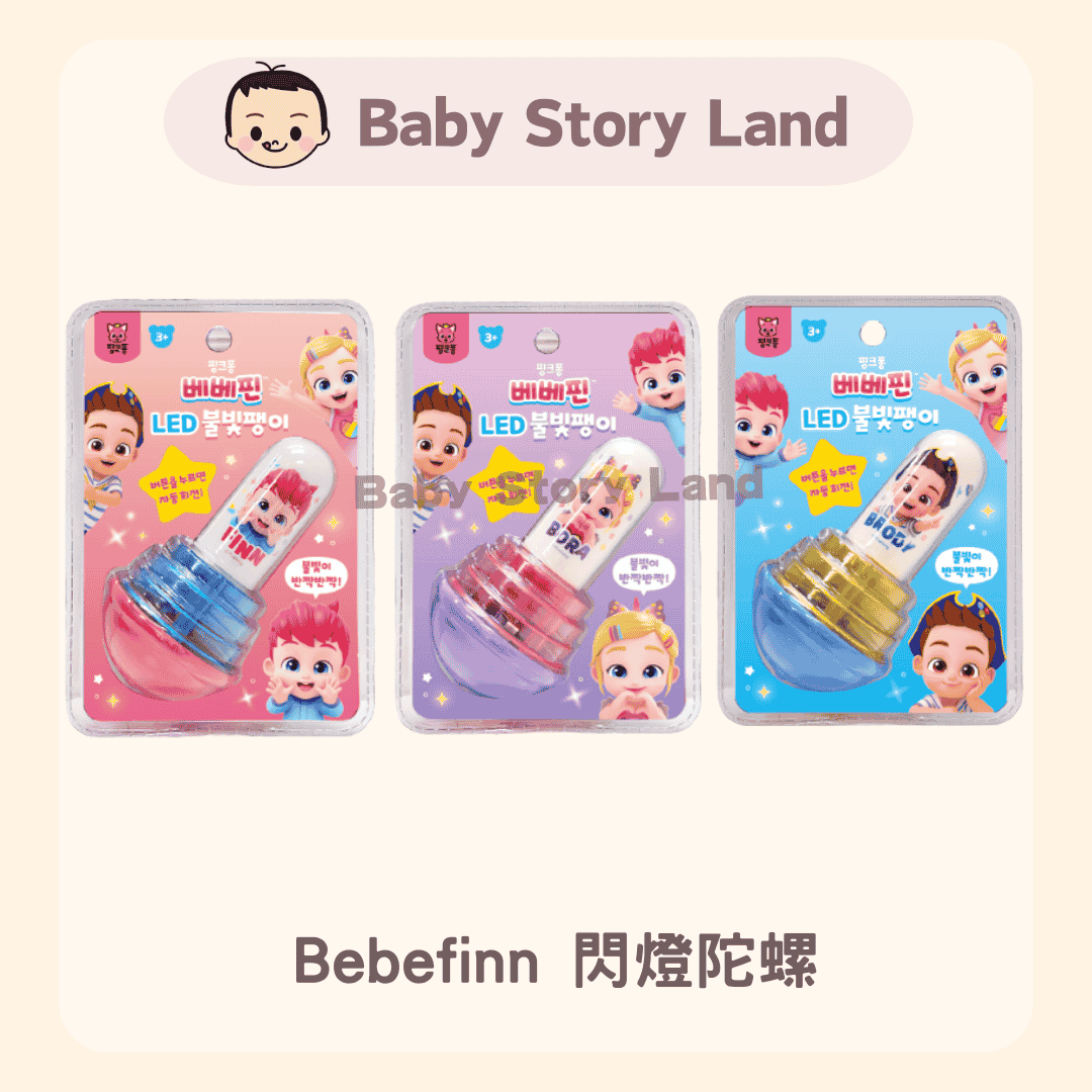韓國直送🇰🇷 - Bebefinn 閃燈陀螺 (1)