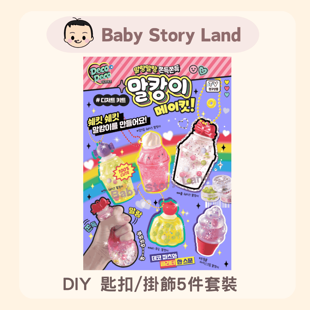 韓國直送🇰🇷 - DIY 匙扣掛飾5件套裝 (2)