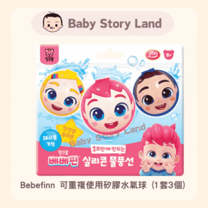 韓國直送🇰🇷 Bebefinn 可重複使用矽膠水氣球 (1套3個)