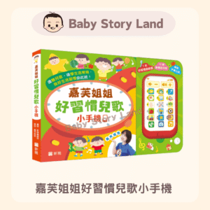 嘉芙姐姐好習慣兒歌小手機