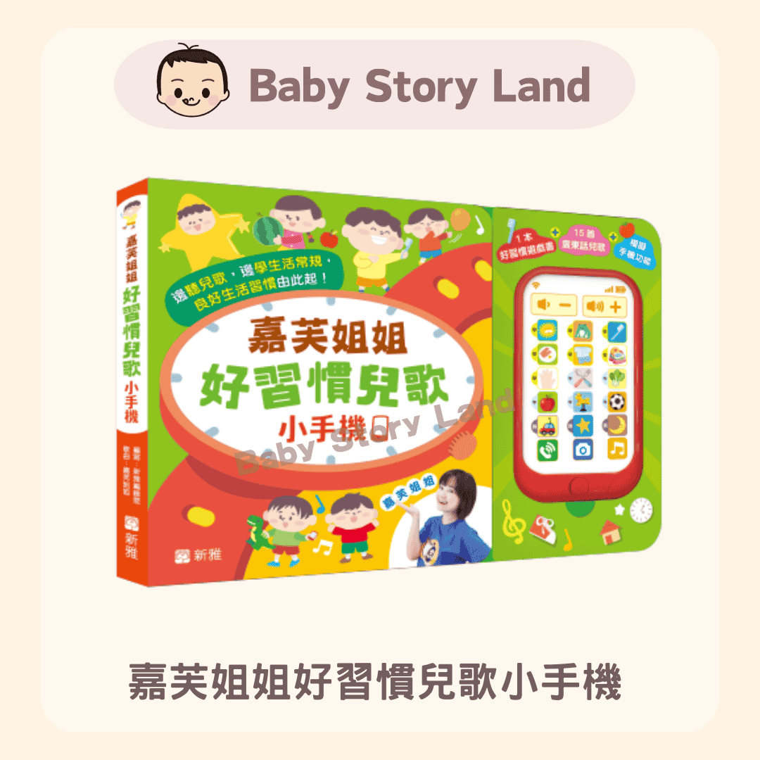 嘉芙姐姐好習慣兒歌小手機