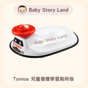 日本直送🇯🇵 - Tomica 兒童發聲學習廁所板