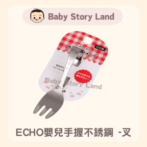 🔹現貨🔹ECHO嬰兒手握不銹鋼 -叉