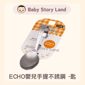 🔹現貨🔹ECHO嬰兒手握不銹鋼 -匙