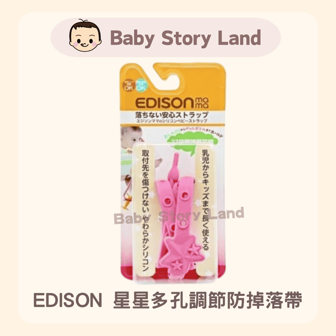 EDISON 星星多孔調節防掉落帶(粉紅色)
