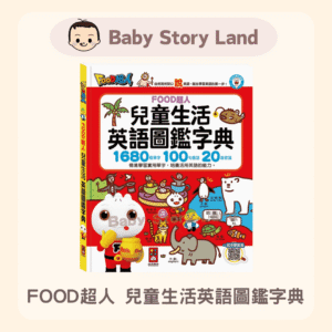 🔹現貨🔹FOOD超人 -兒童生活英語圖鑑字典
