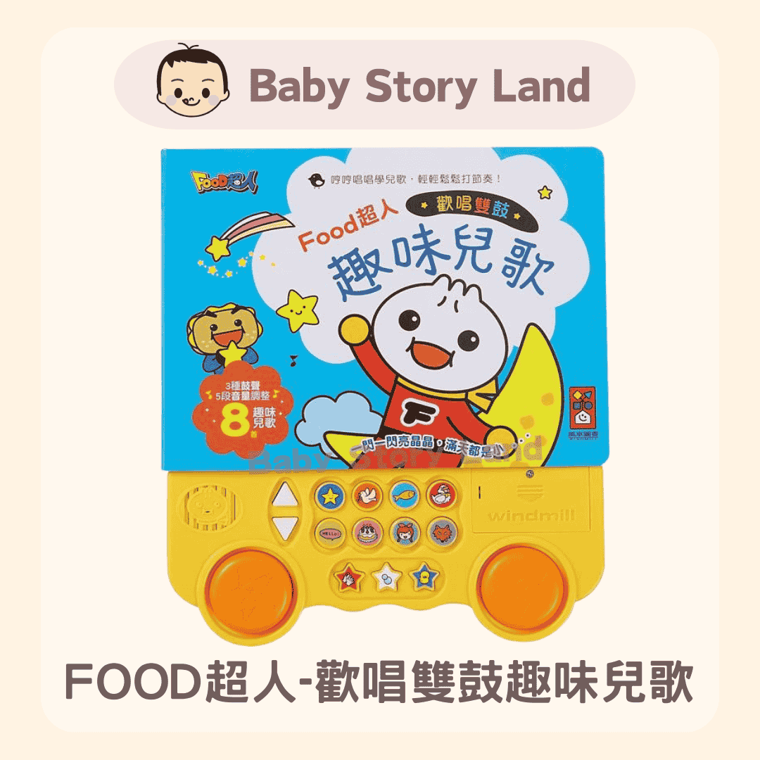 FOOD超人-歡唱雙鼓趣味兒歌 (1)