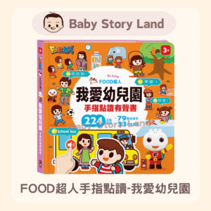 🔹現貨🔹FOOD超人手指點讀-我愛幼兒園