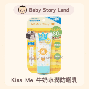 🔹現貨🔹Kiss Me Mommy 牛奶水潤防曬乳SPF50+