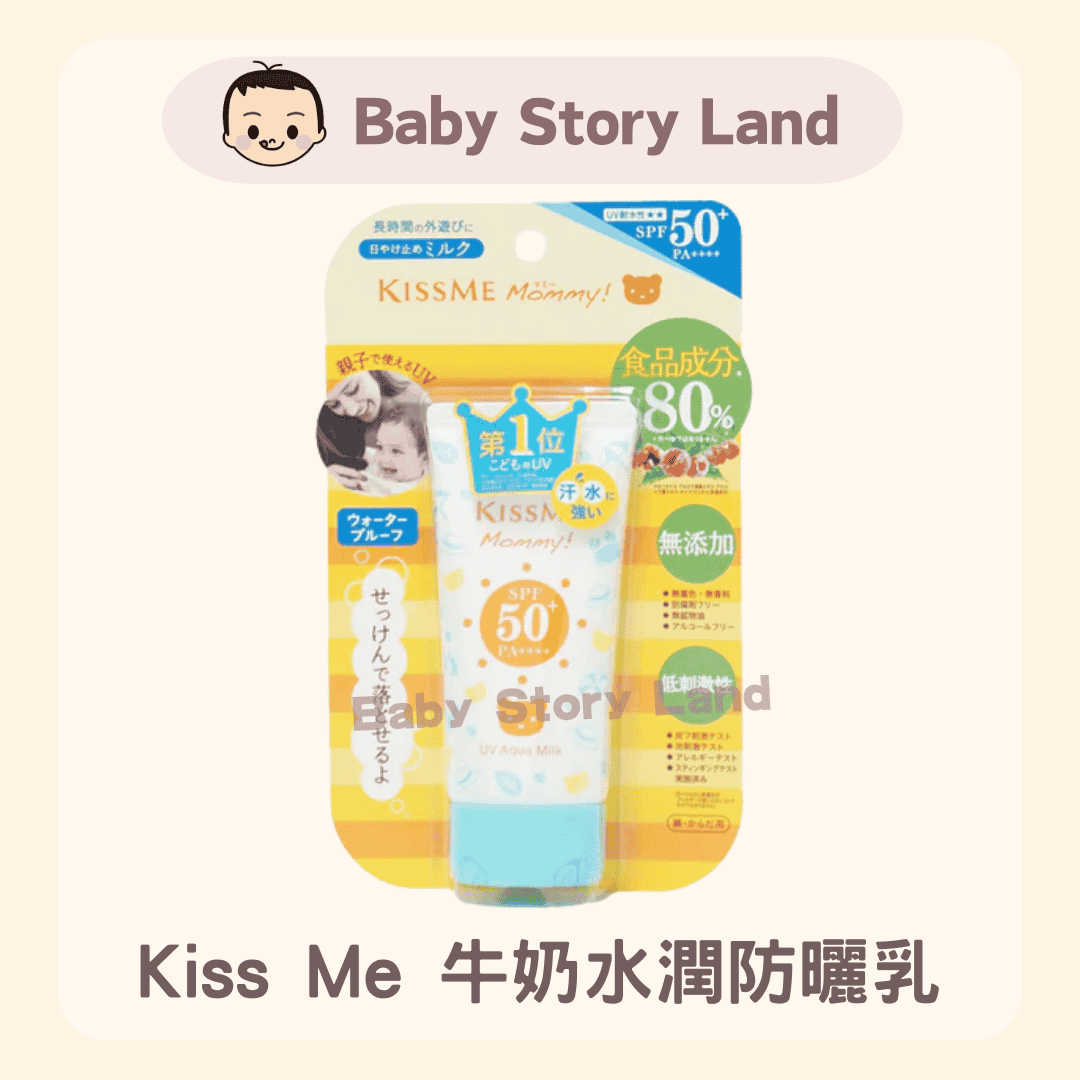 Kiss Me Mommy 牛奶水潤防曬乳SPF50+