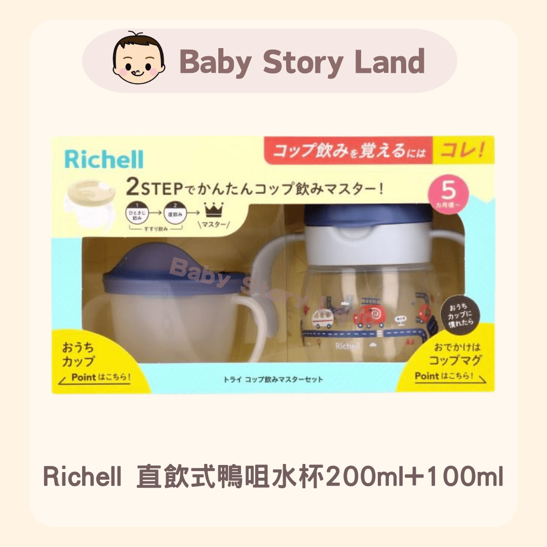 Richell 直飲式鴨咀水杯200ml+100ml (1)