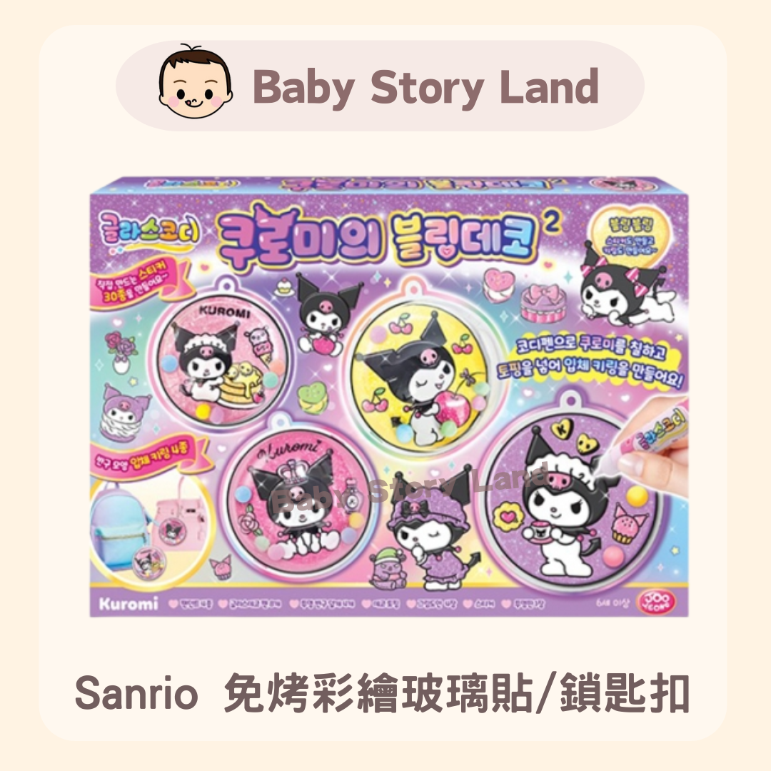 Sanrio 免烤彩繪玻璃貼鎖匙扣 0216 (2)