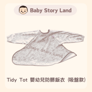 🔹現貨🔹Tidy Tot 嬰幼兒防髒飯衣 (吸盤款) 大自然-淺紫粉