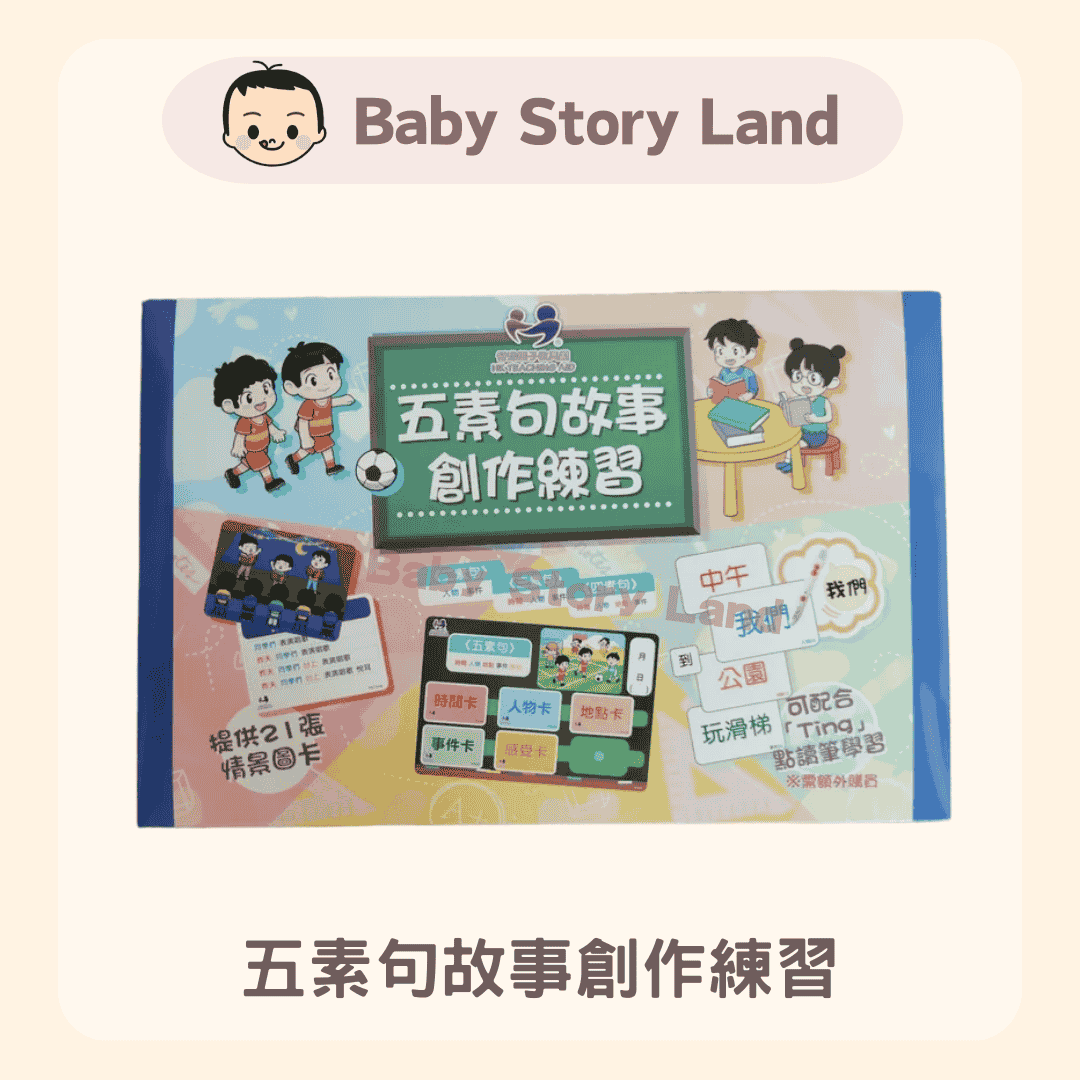 中文升小教具—【五素句故事創作練習 】 (2)