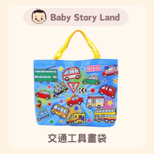 🔹現貨🔹交通工具畫袋