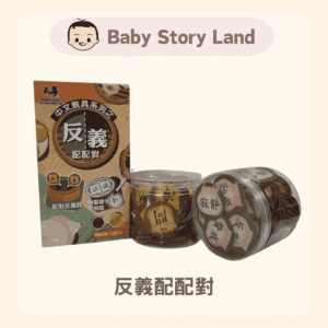 🔺預訂🔺中文升小教具之【反義配配對】