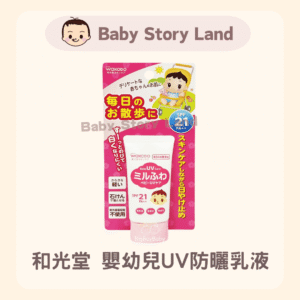 🔹現貨🔹WAKADO 和光堂嬰幼兒UV防曬乳液SPF21/PA++