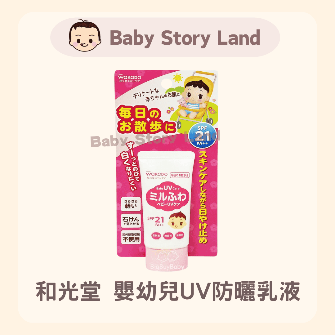 和光堂 嬰幼兒UV防曬乳液