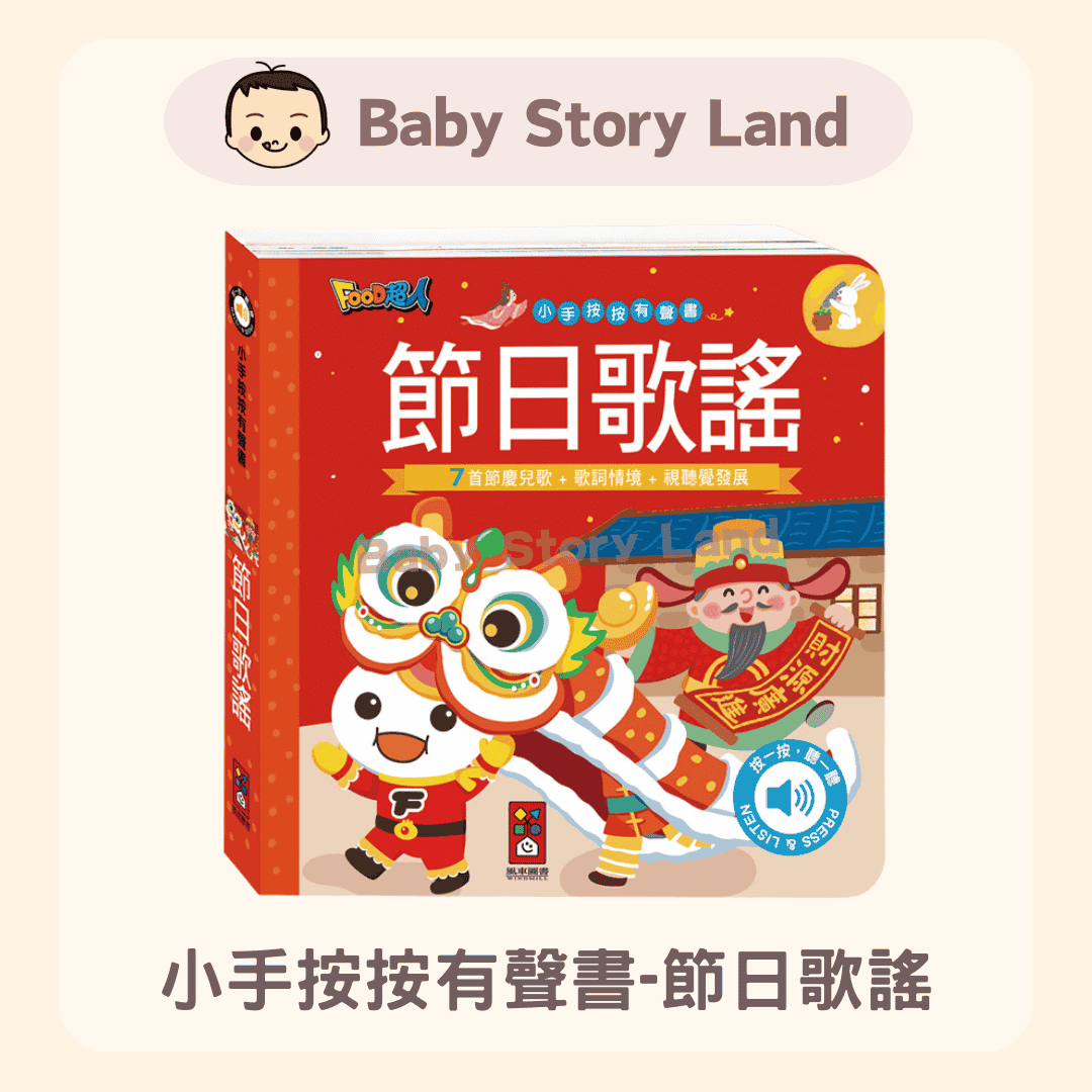 小手按按有聲書-節日歌謠 (2)