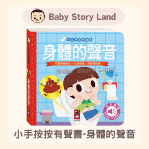 🔹現貨🔹小手按按有聲書-身體的聲音
