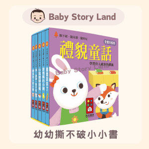 🔹現貨🔹 幼幼撕不破小小書-禮貌童話