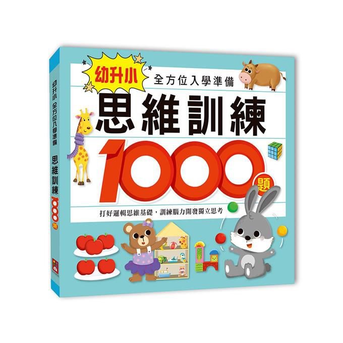 思維訓練1000題-幼升小全方位入學準備 (2)